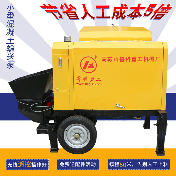 小型混凝土泵厂家鲁科-研发生产销售一体化企业[鲁科